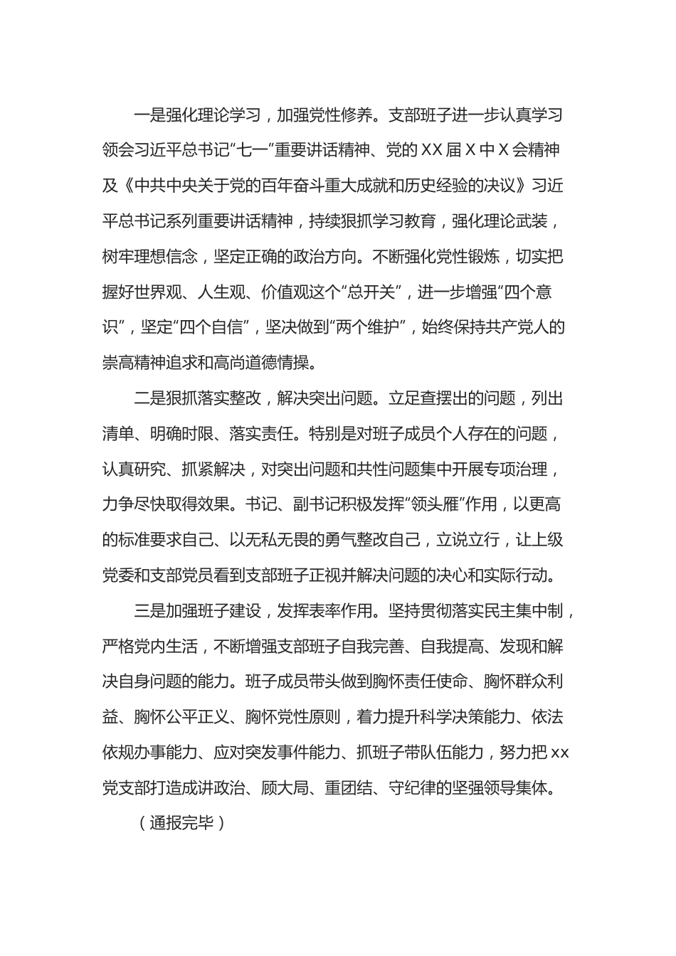 党支部2021年专题组织生活会前准备及整改落实情况汇报.docx_第3页