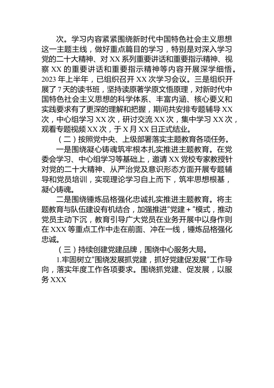 中共XX委员会2023年上半年工作总结和下半年工作计划.docx_第3页
