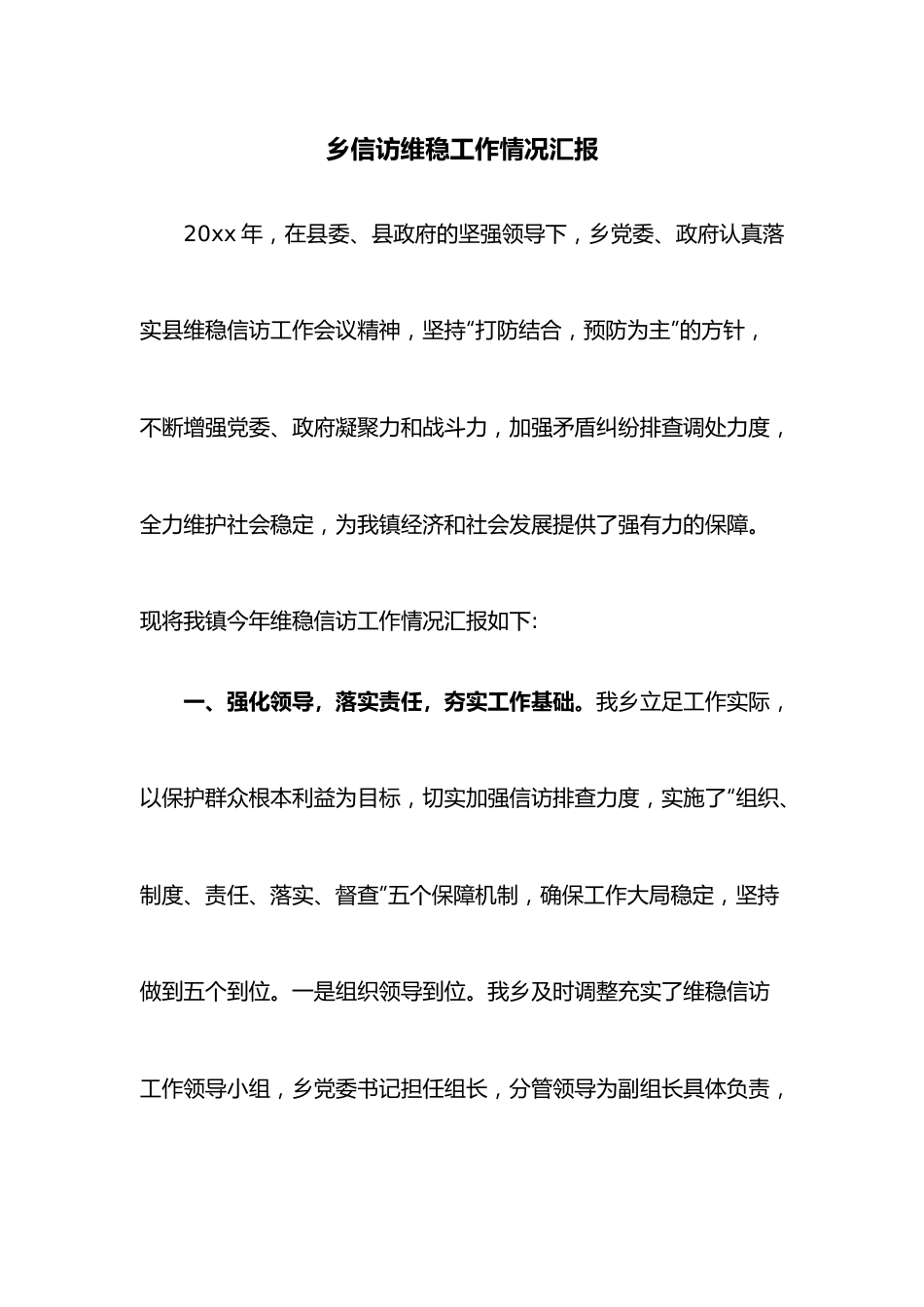 乡信访维稳工作情况汇报.docx_第1页