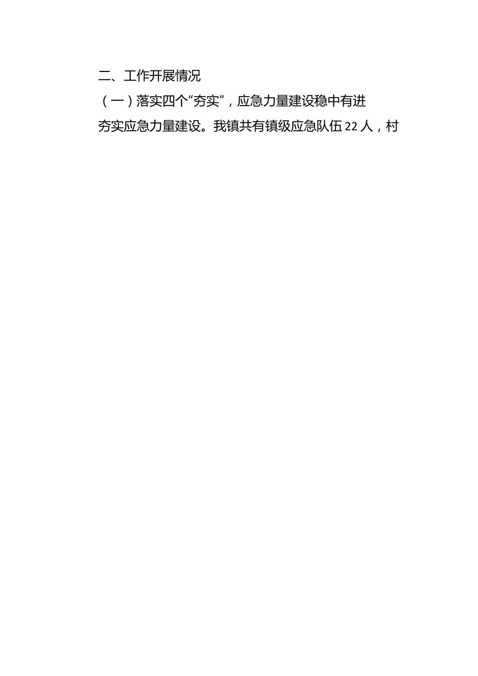 乡镇基层应急管理工作情况汇报.docx_第2页
