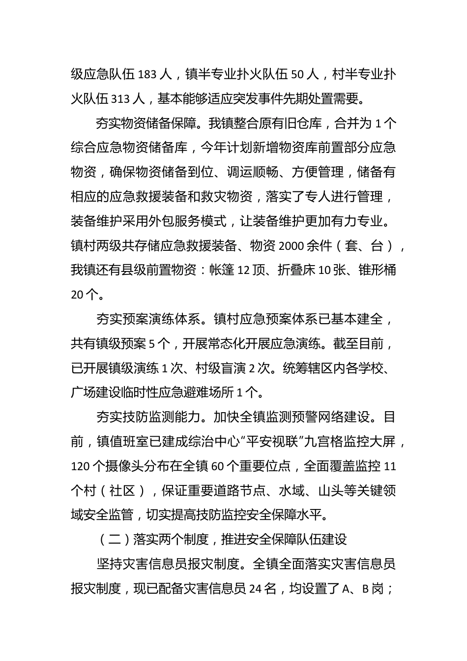 乡镇基层应急管理工作情况汇报.docx_第3页