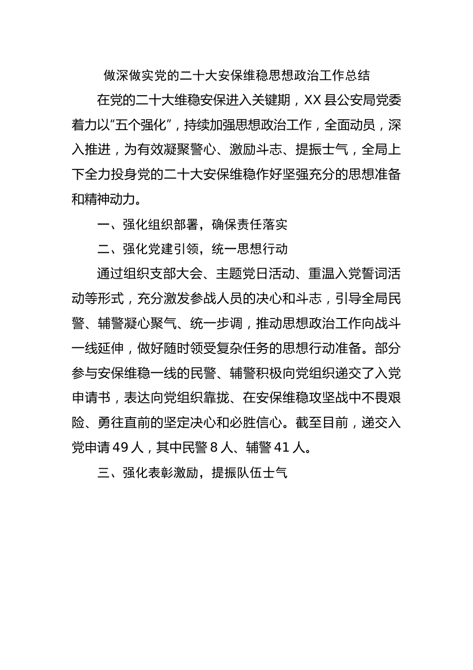 做深做实党的二十大安保维稳思想政治工作总结.docx_第1页