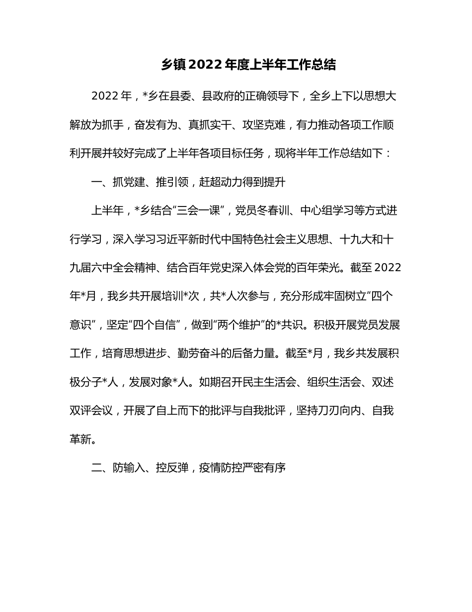 乡镇2022年度上半年工作总结.docx_第1页