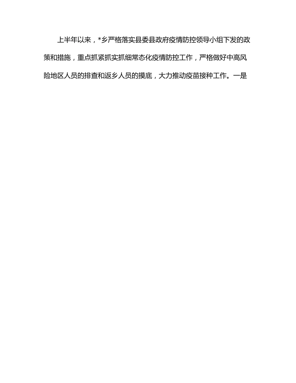 乡镇2022年度上半年工作总结.docx_第2页
