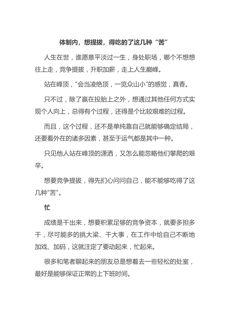 体制内，想提拔，得吃的了这几种“苦”.docx_第1页