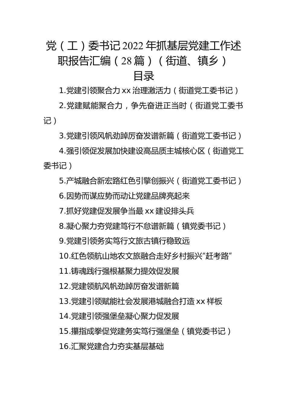 党（工）委书记2022年抓基层党建工作述职报告汇编（28篇）（街道、镇乡）.docx_第1页