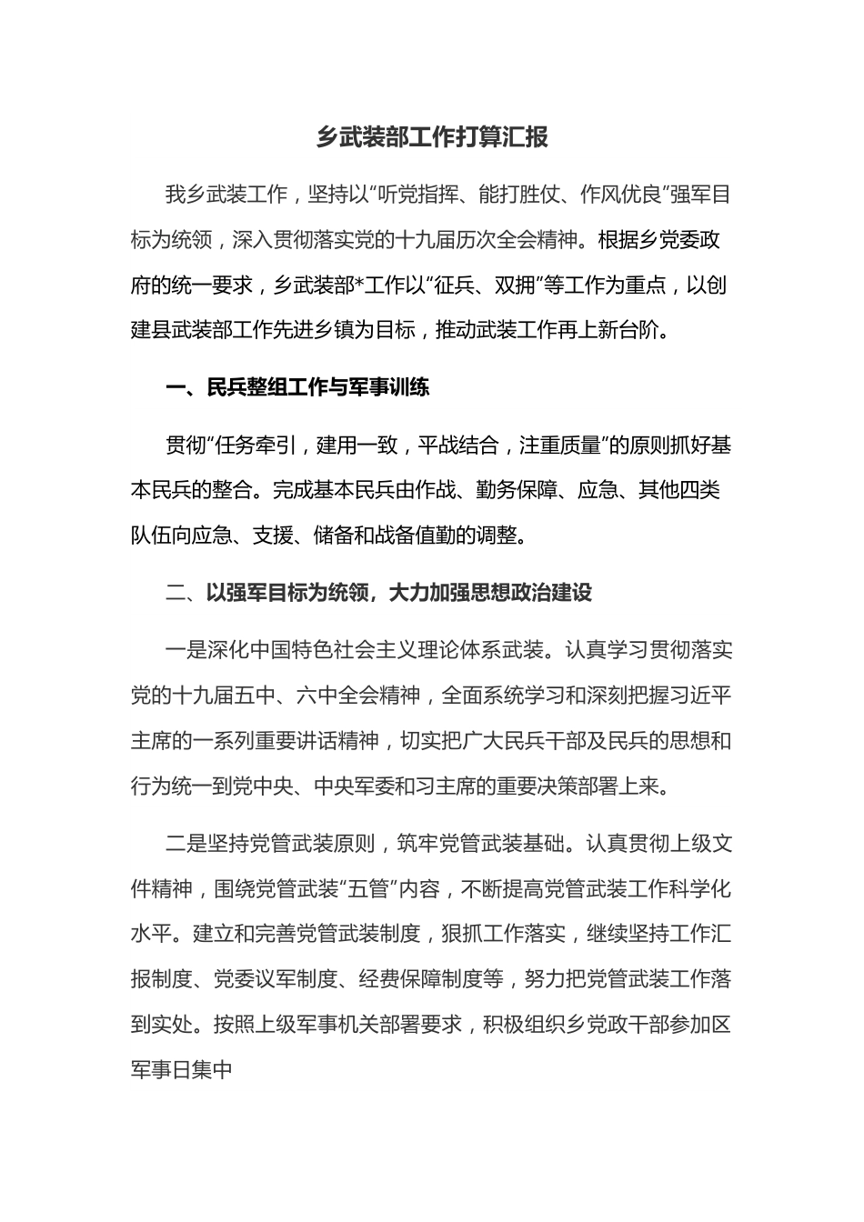 乡武装部工作打算汇报.docx_第1页