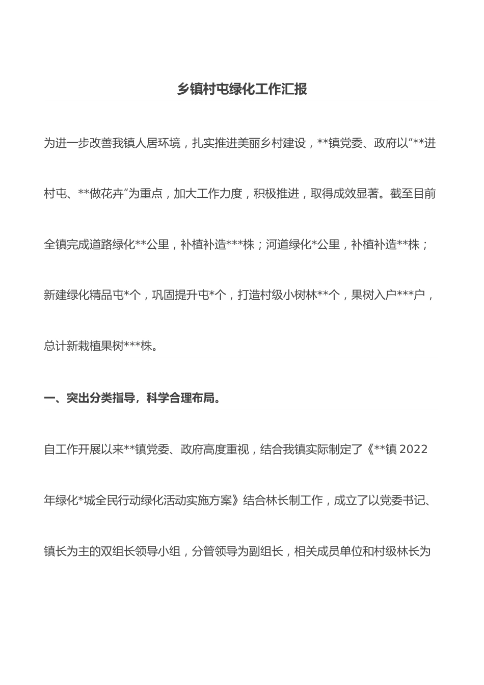 乡镇村屯绿化工作汇报.docx_第1页