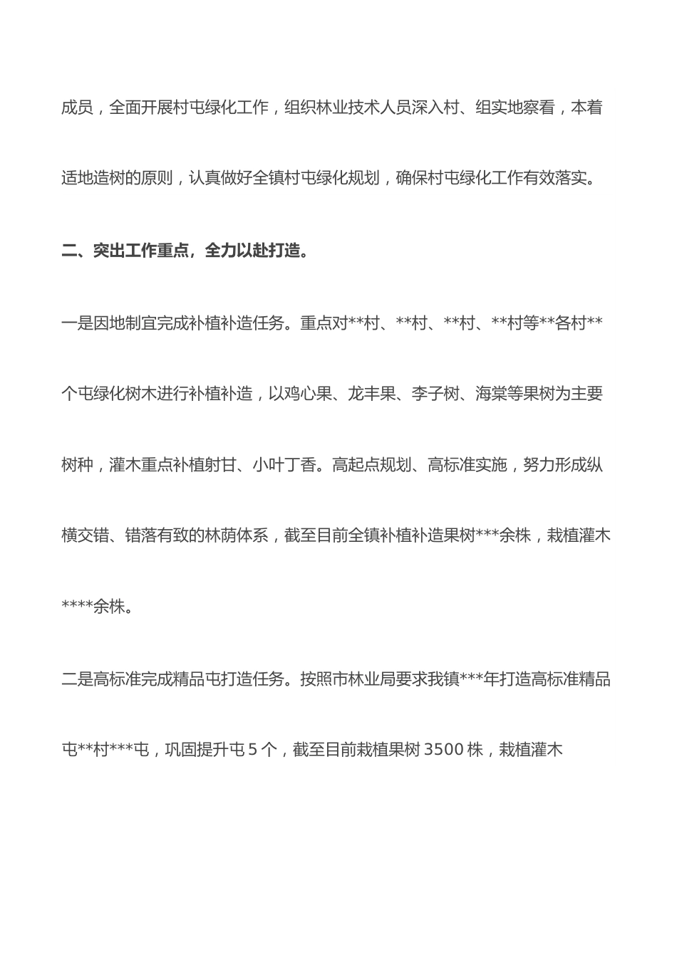 乡镇村屯绿化工作汇报.docx_第2页