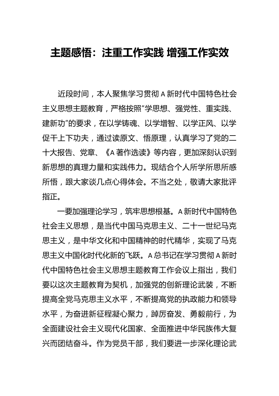 主题感悟：注重工作实践 增强工作实效.docx_第1页