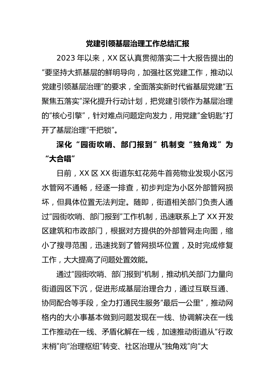 党建引领基层治理工作总结汇报.docx_第1页