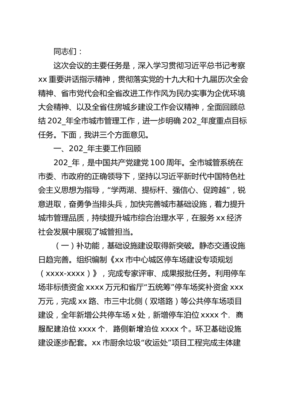 党组书记、局长城市管理工作报告.docx_第2页