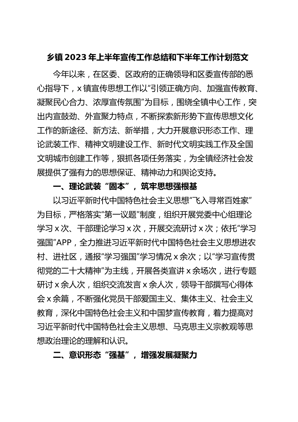 乡镇2023年上半年宣传工作总结和下半年计划（汇报报告）.docx_第1页