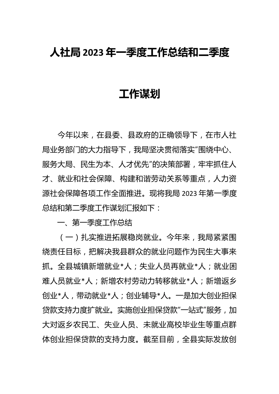人社局2023年一季度工作总结和二季度工作谋划.docx_第1页
