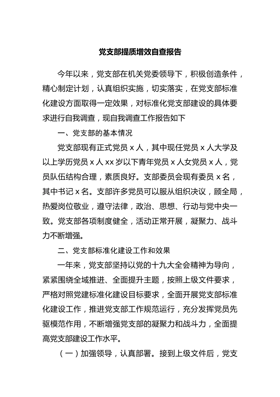 党支部提质增效自查报告.docx_第1页