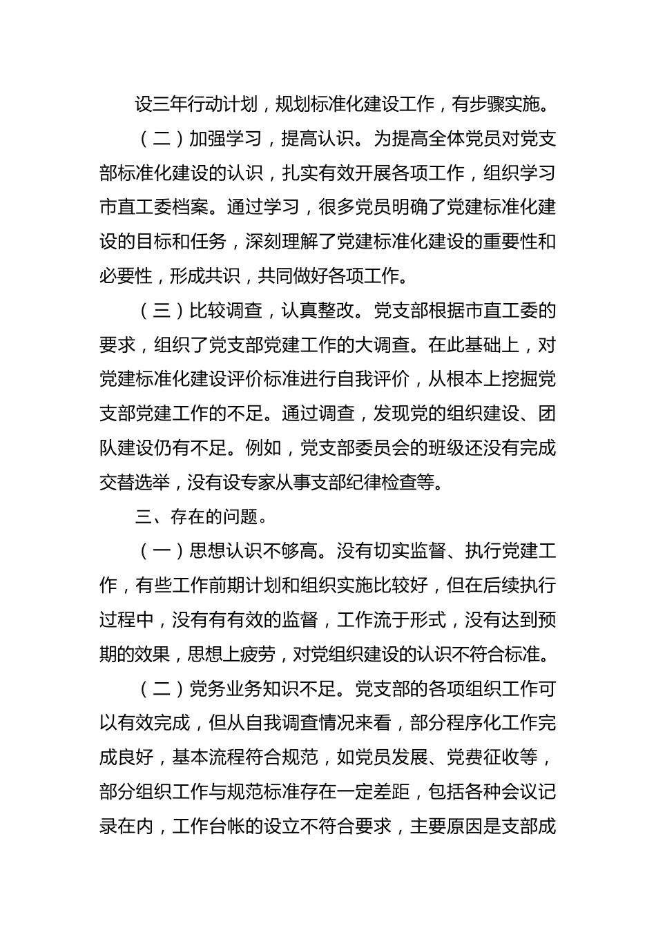 党支部提质增效自查报告.docx_第3页