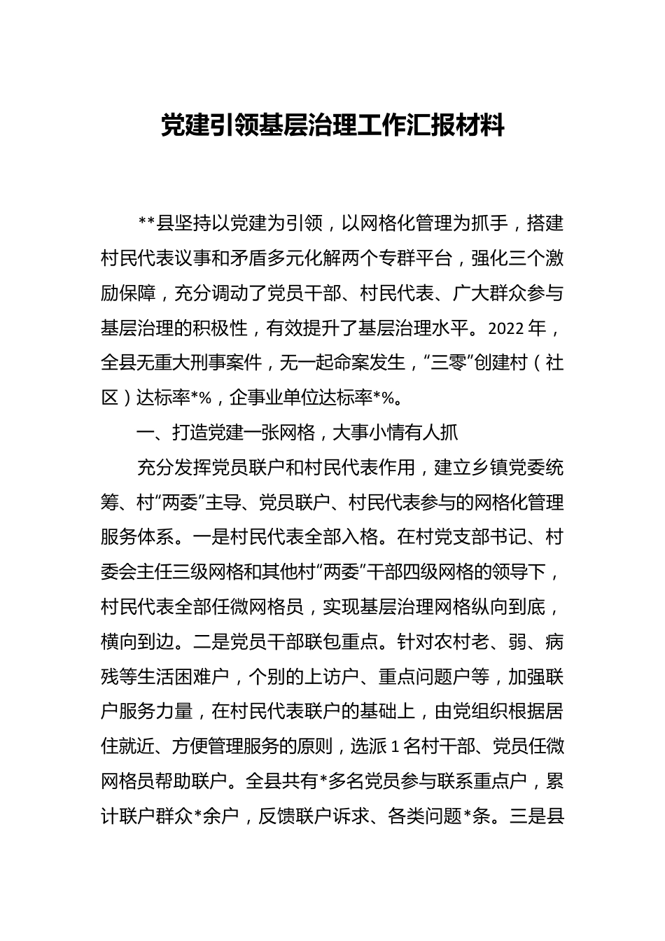 党建引领基层治理工作汇报材料.docx_第1页