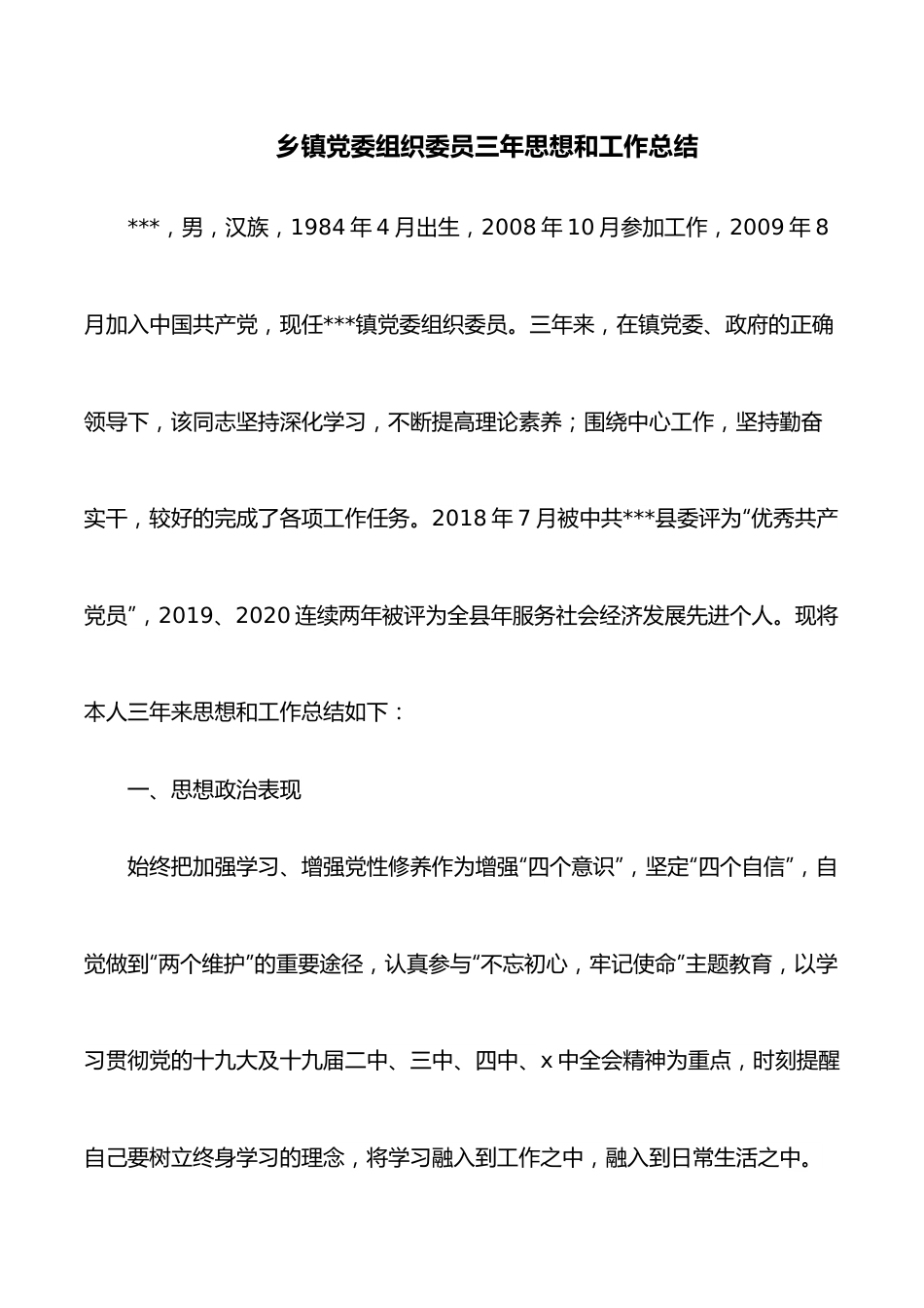 乡镇党委组织委员三年思想和工作总结.docx_第1页