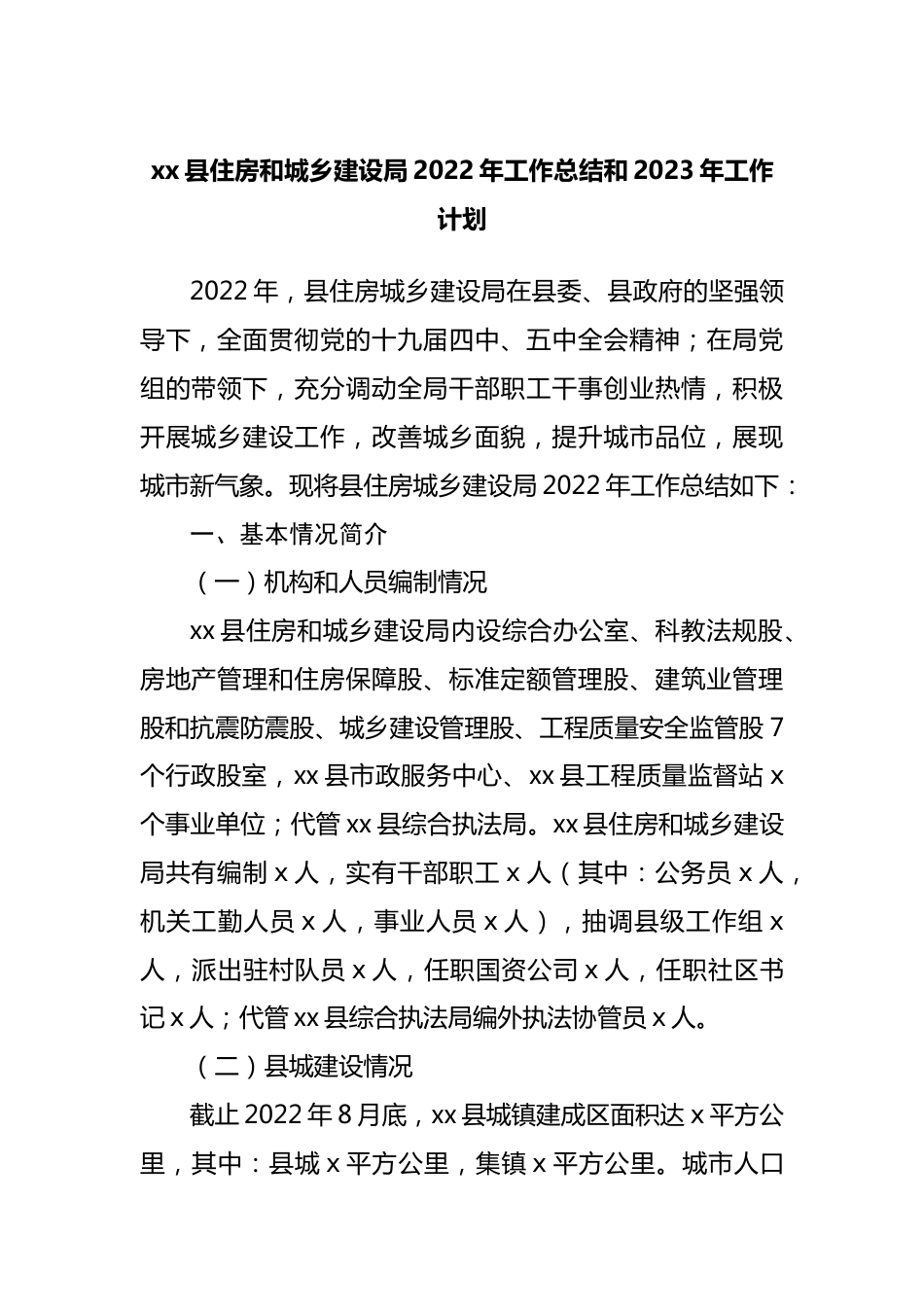 住房和城乡建设局2022年工作总结和2023年工作计划.docx_第1页