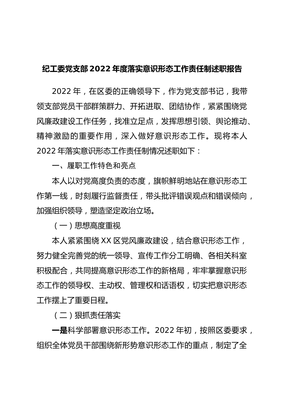 党支部2022年度落实意识形态工作责任制述职报告.doc_第1页