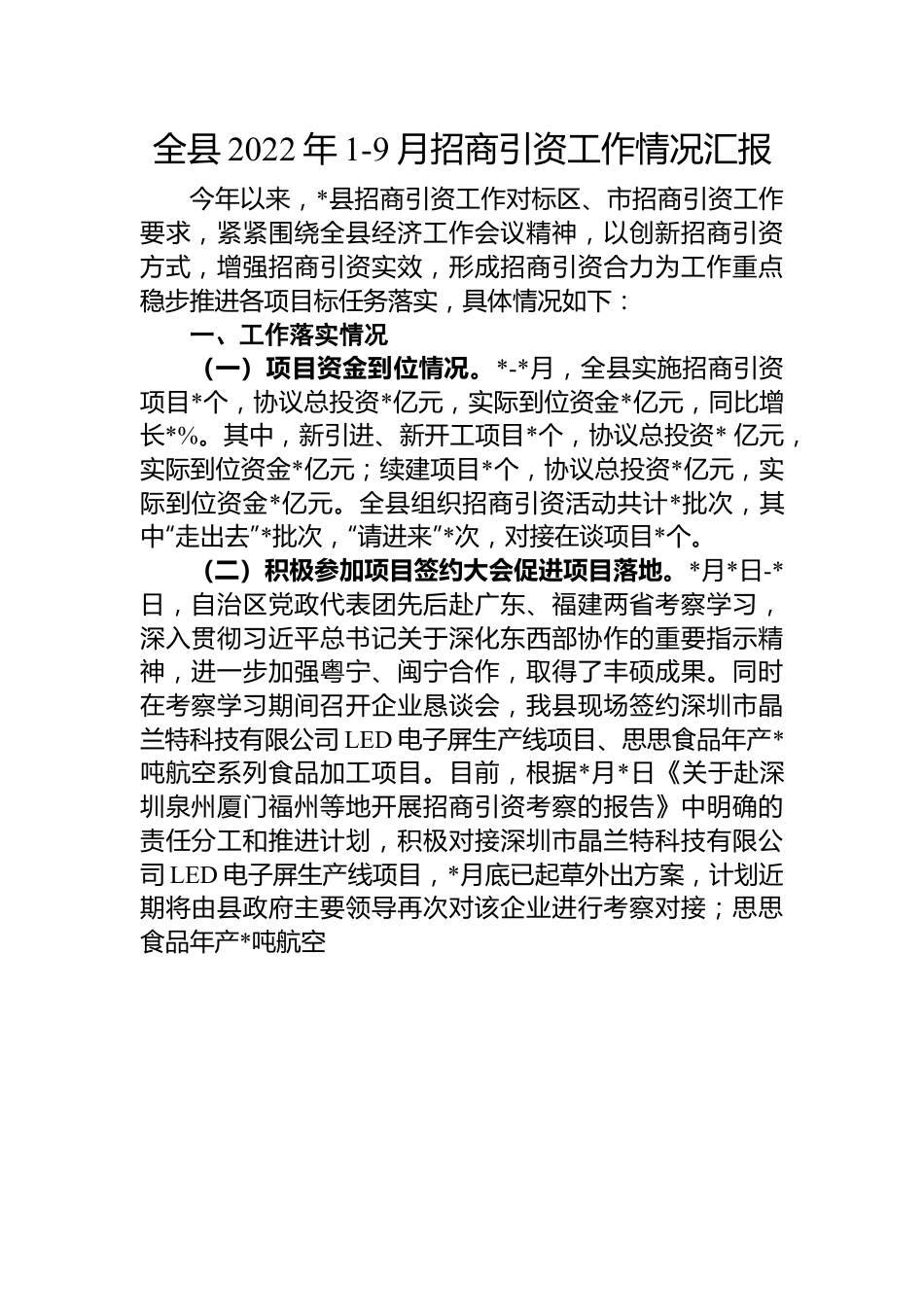 全县2022年1-9月招商引资工作情况汇报.docx_第1页