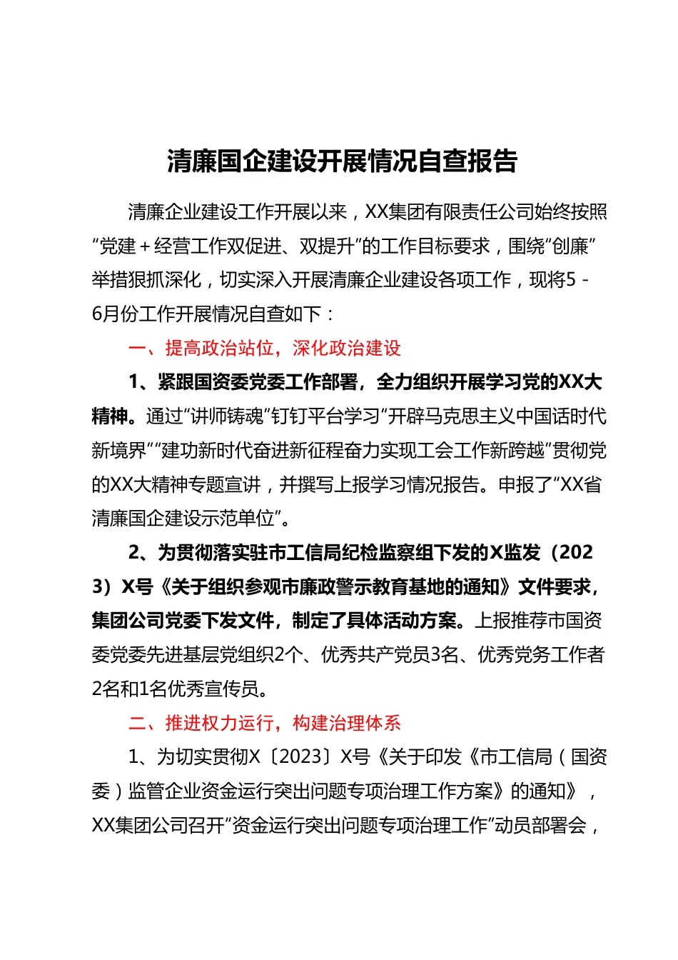 清廉国企建设开展情况自查报告.docx_第1页