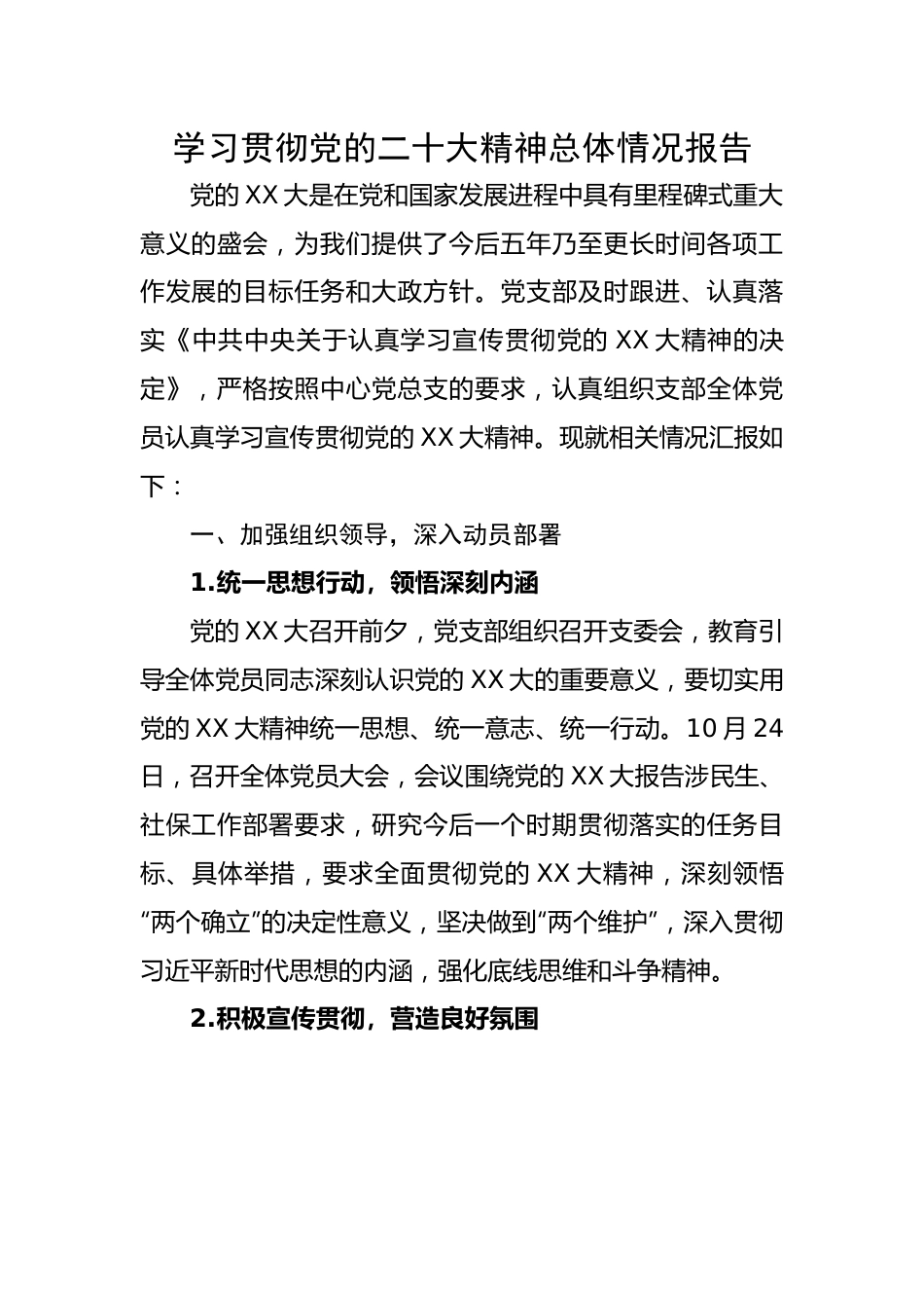 学习贯彻党的二十大精神总体情况报告.docx_第1页