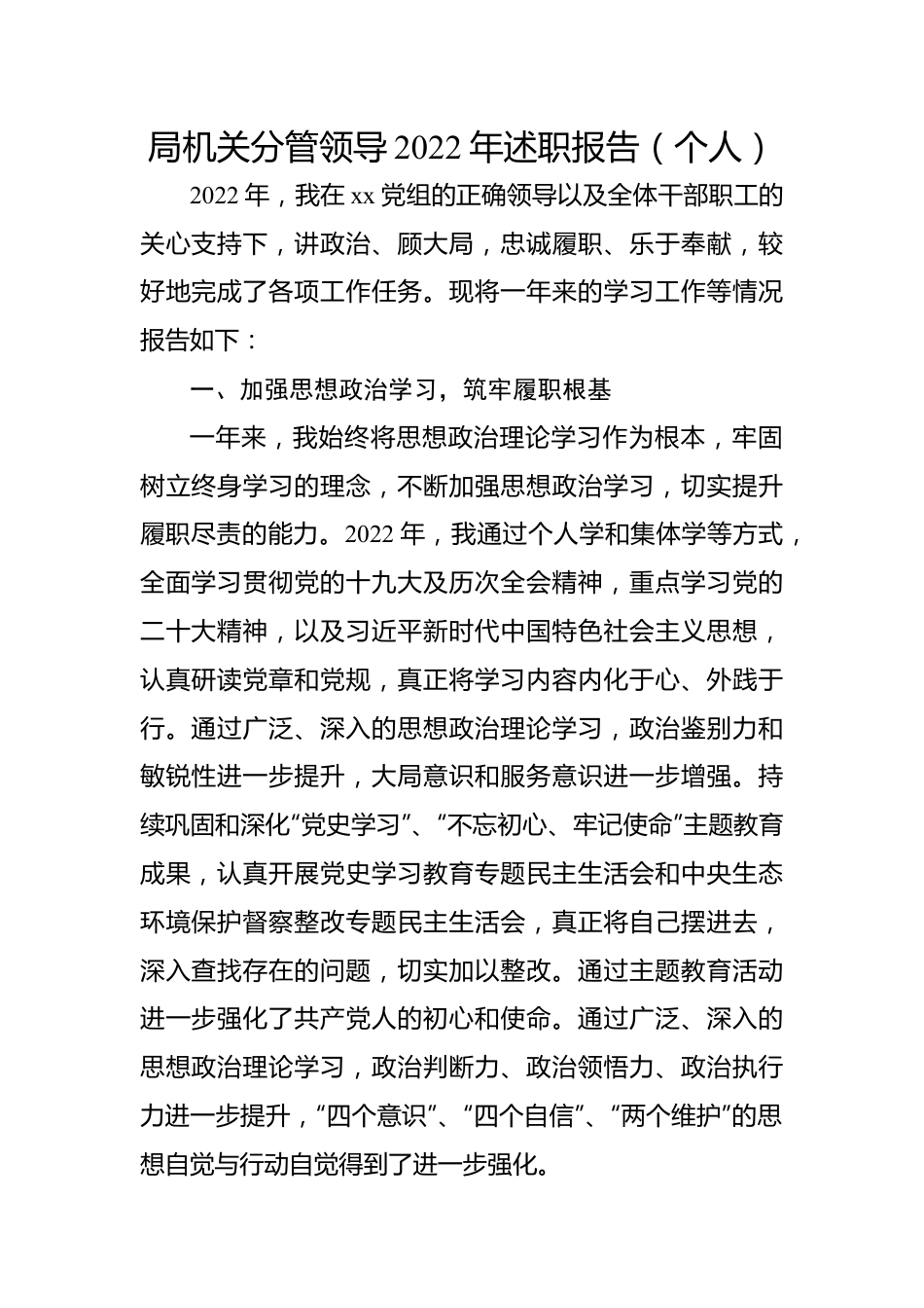 局机关分管领导2022年述职报告（个人）.docx_第1页