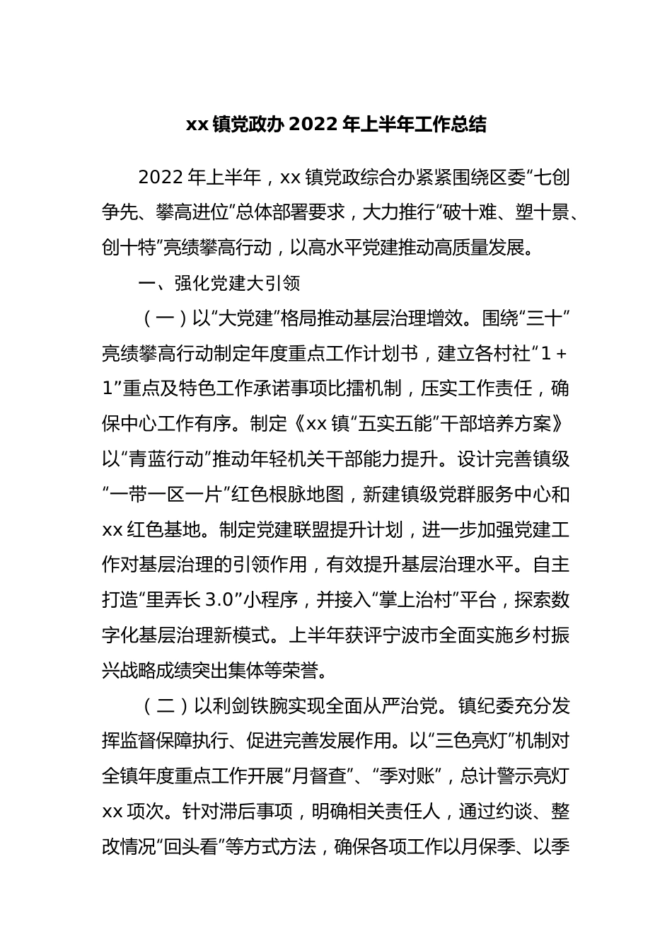 镇党政办2022年上半年工作总结.docx_第1页