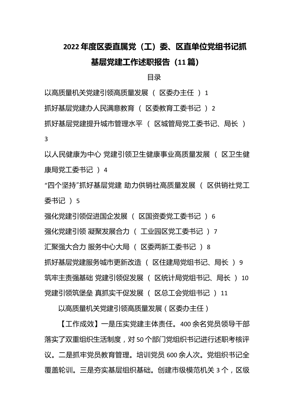 （11篇）2022年度区委直属党（工）委、区直单位党组书记抓基层党建工作述职报告.docx_第1页