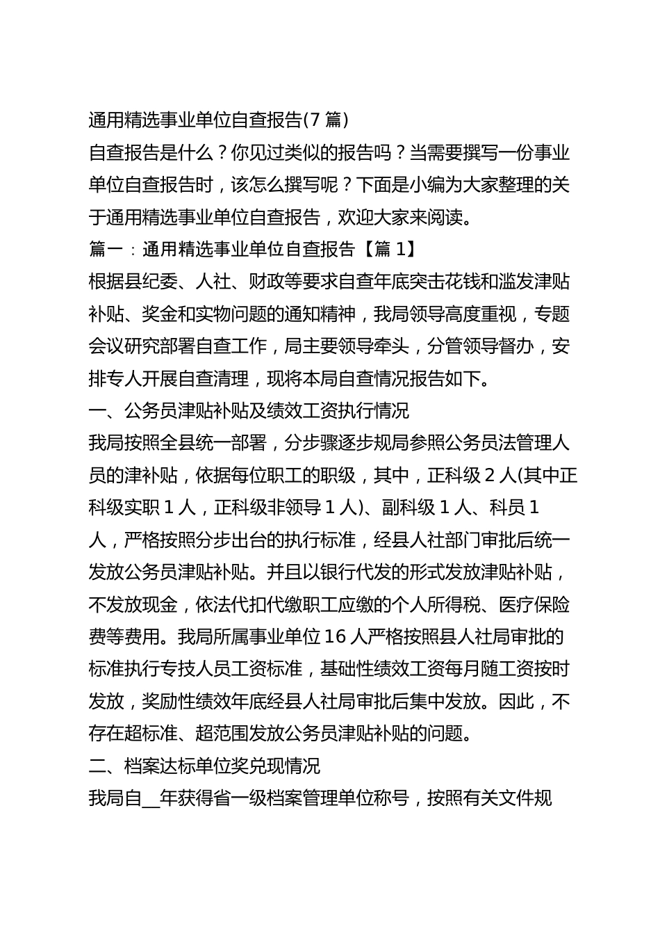 通用精选事业单位自查报告(7篇).docx_第2页