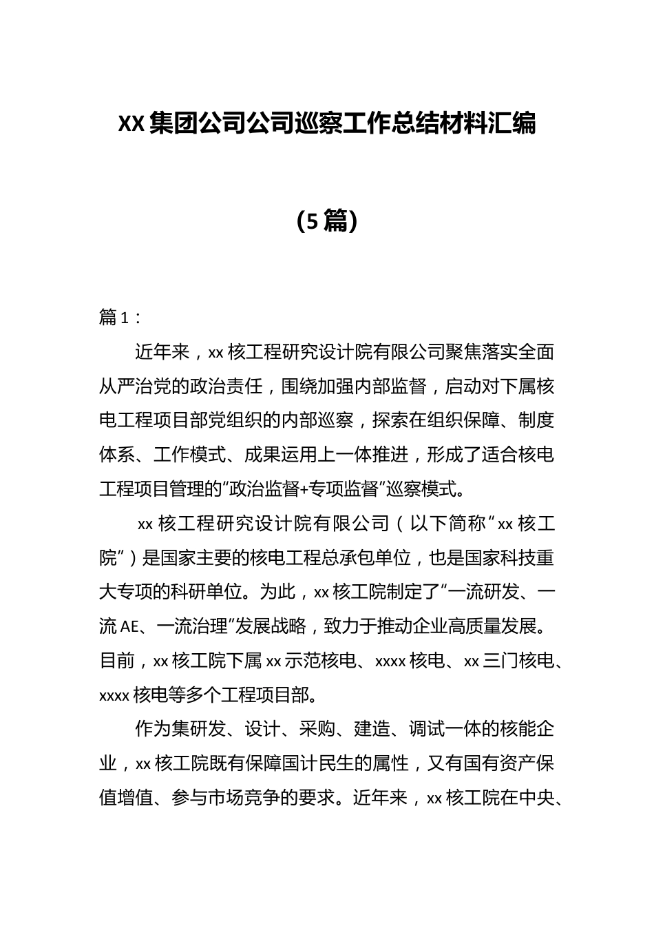 （5篇）XX集团公司公司巡察工作总结材料汇编.docx_第1页
