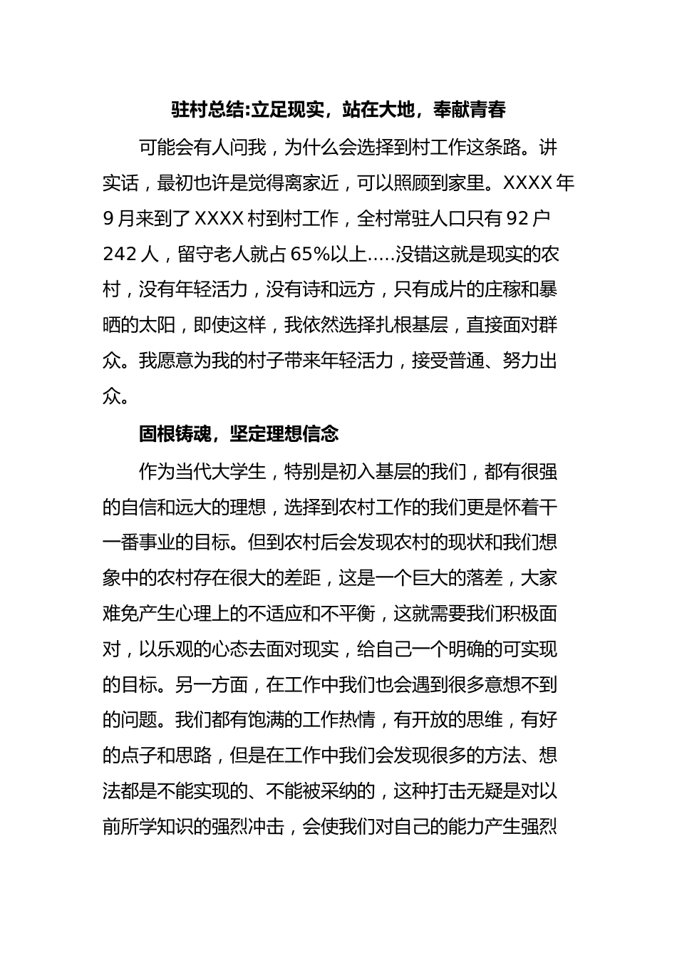 驻村总结立足现实，站在大地，奉献青春.docx_第1页