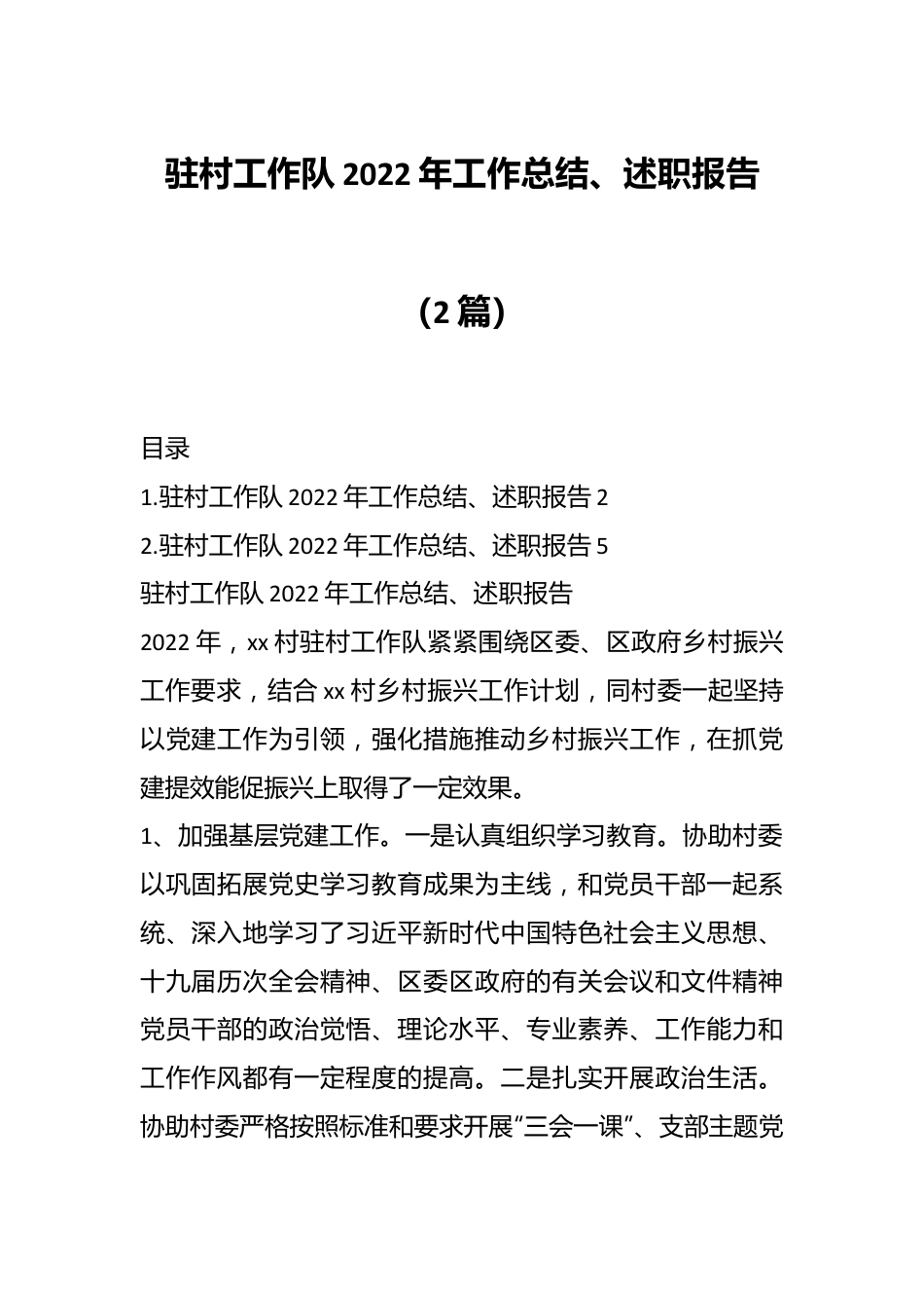 （2篇）驻村工作队2022年工作总结、述职报告.docx_第1页