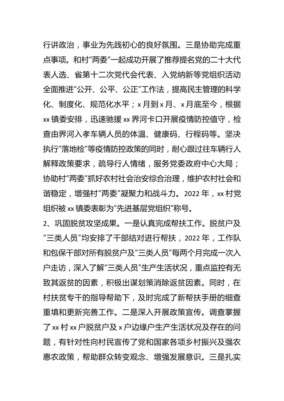 （2篇）驻村工作队2022年工作总结、述职报告.docx_第3页