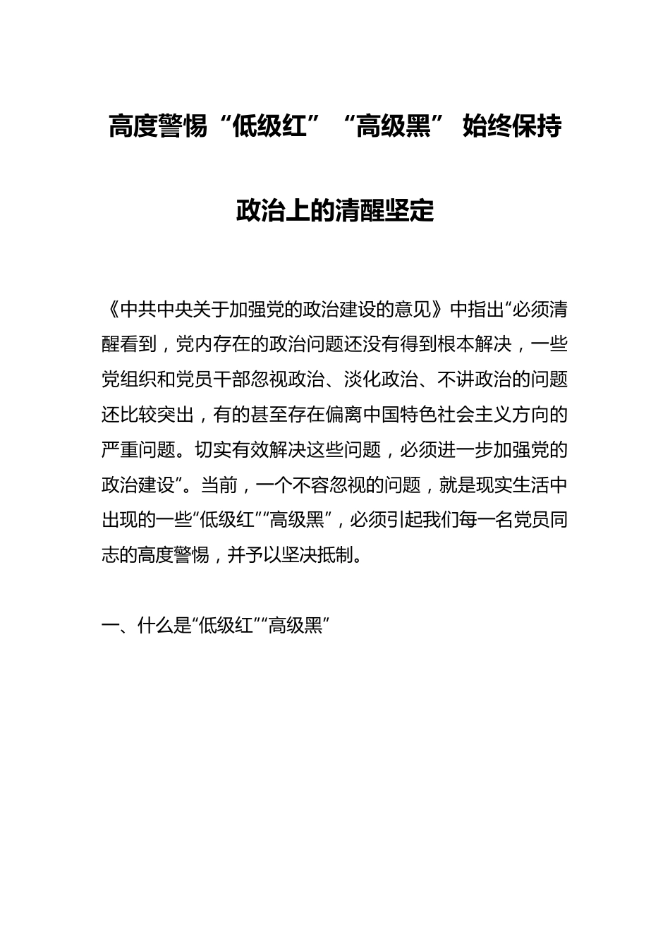 高度警惕“低级红”“高级黑” 始终保持政治上的清醒坚定.docx_第1页