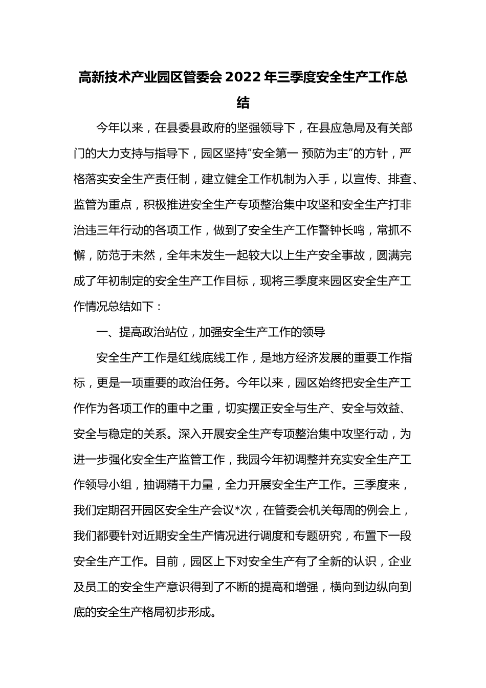 高新技术产业园区管委会2022年三季度安全生产工作总结.docx_第1页