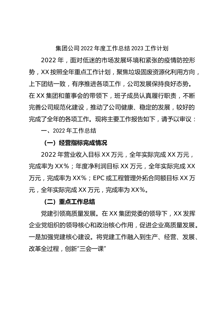 集团公司2022年度工作总结2023工作计划.doc_第1页