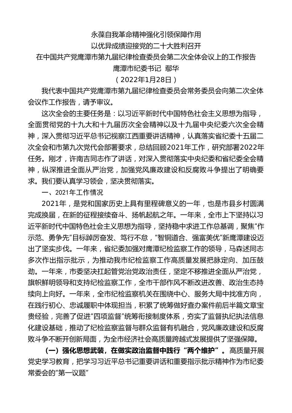 鹰潭市纪委书记鄢华：在中国共产党鹰潭市第九届纪律检查委员会第二次全体会议上的工作报告.doc_第1页