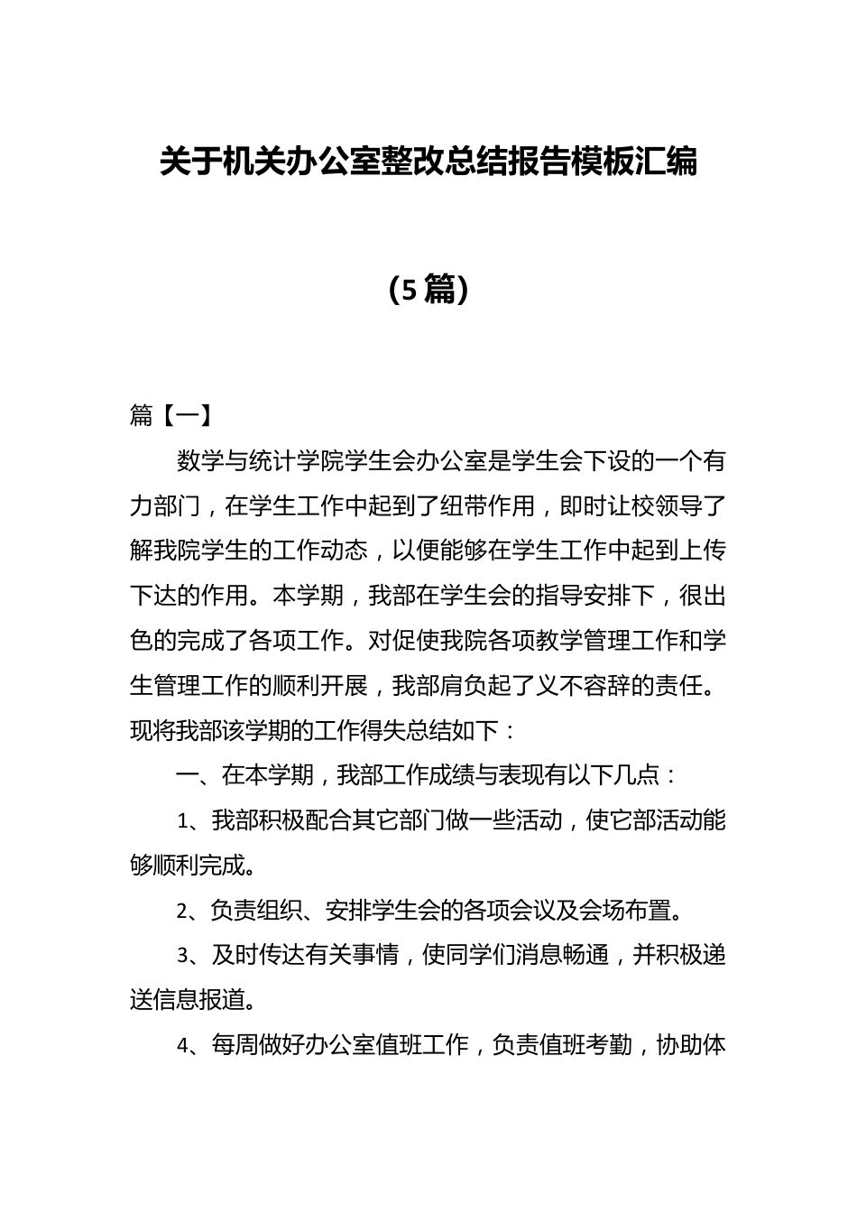 （5篇）关于机关办公室整改总结报告模板汇编.docx_第1页