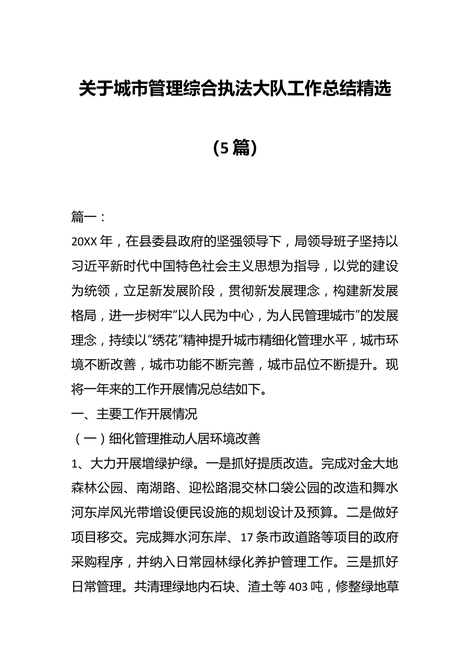 （5篇）关于城市管理综合执法大队工作总结精选.docx_第1页