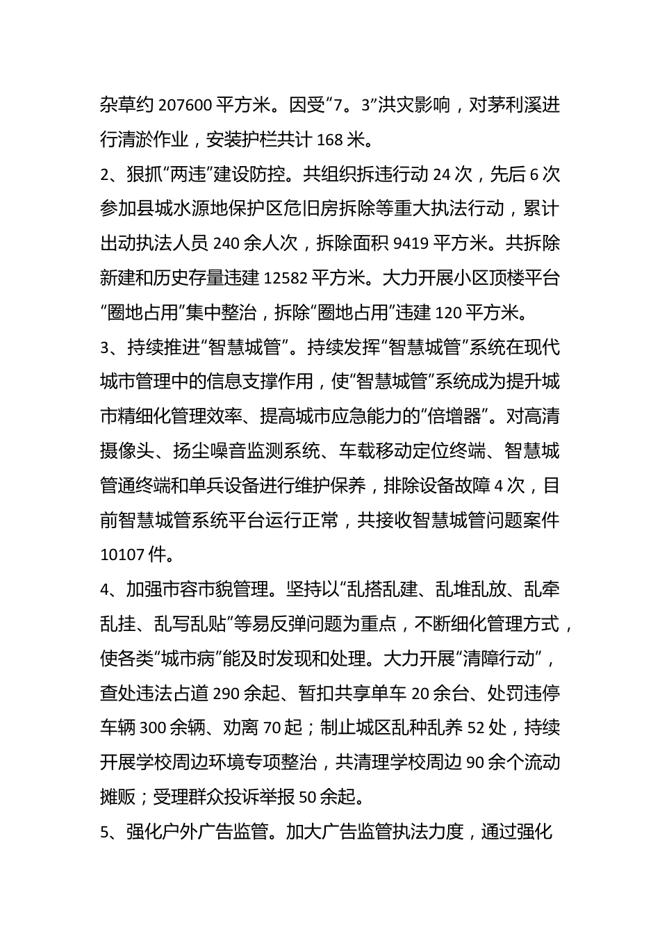 （5篇）关于城市管理综合执法大队工作总结精选.docx_第3页