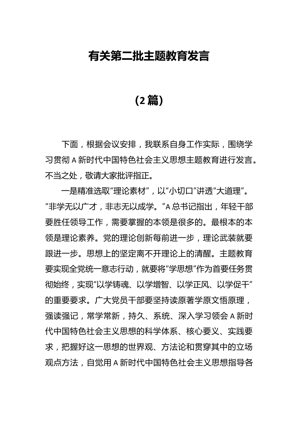（2篇）有关第二批主题教育发言.docx_第1页
