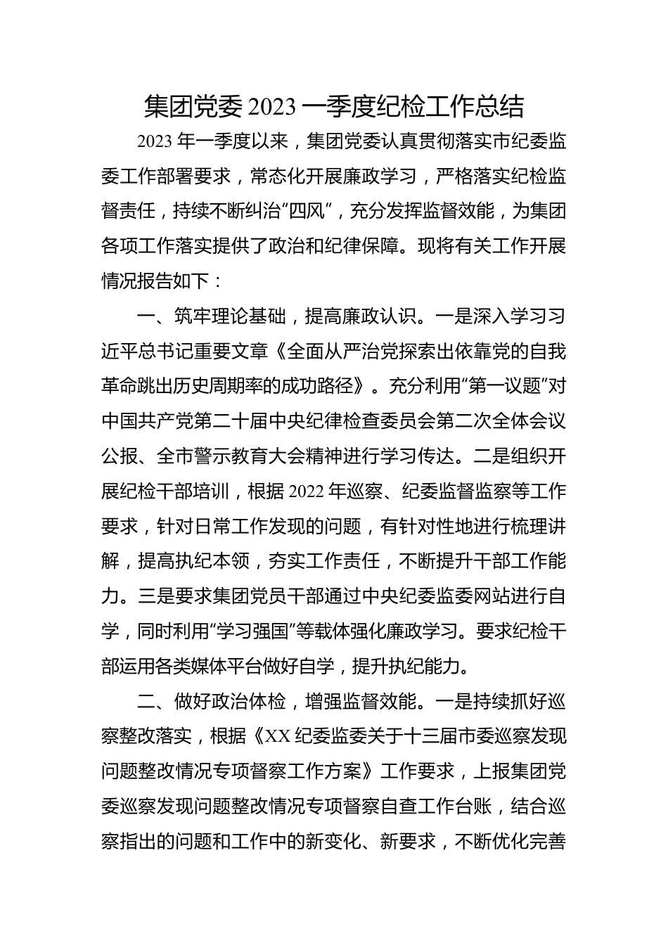 集团党委2023一季度纪检工作总结.docx_第1页