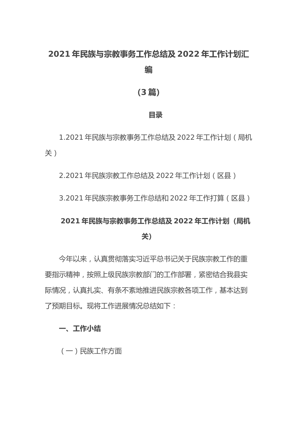 （3篇）2021年民族与宗教事务工作总结及2022年工作计划汇编.docx_第1页