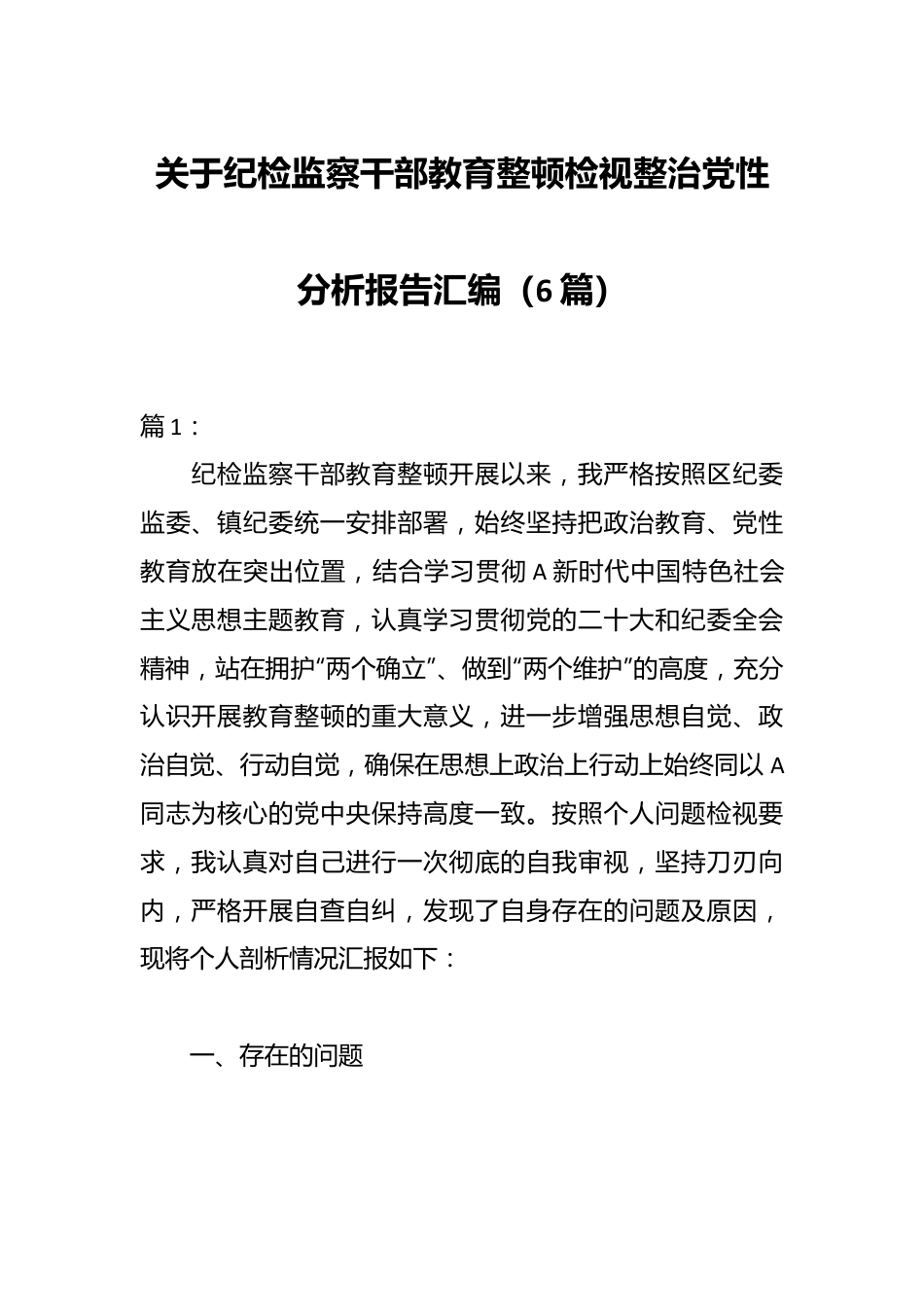 （5篇）关于纪检监察干部教育整顿检视整治党性分析报告汇编.docx_第1页