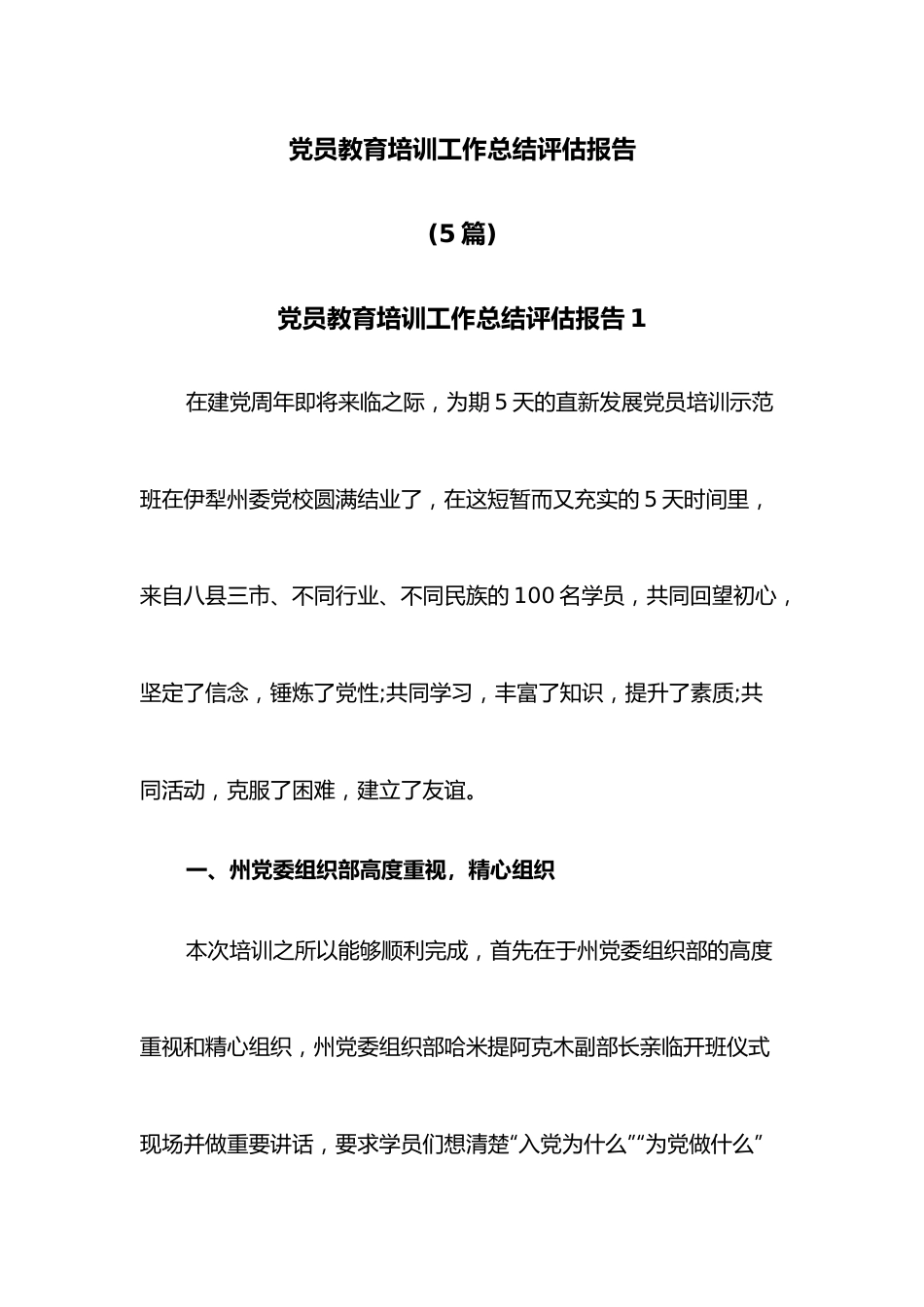 （5篇）党员教育培训工作总结评估报告.docx_第1页