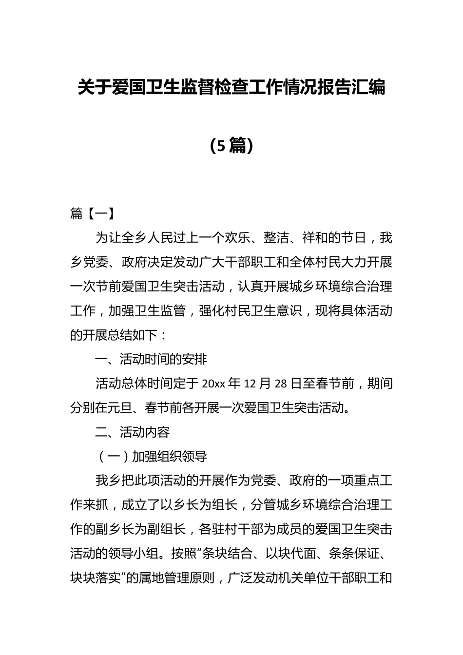 （5篇）关于爱国卫生监督检查工作情况报告汇编.docx_第1页