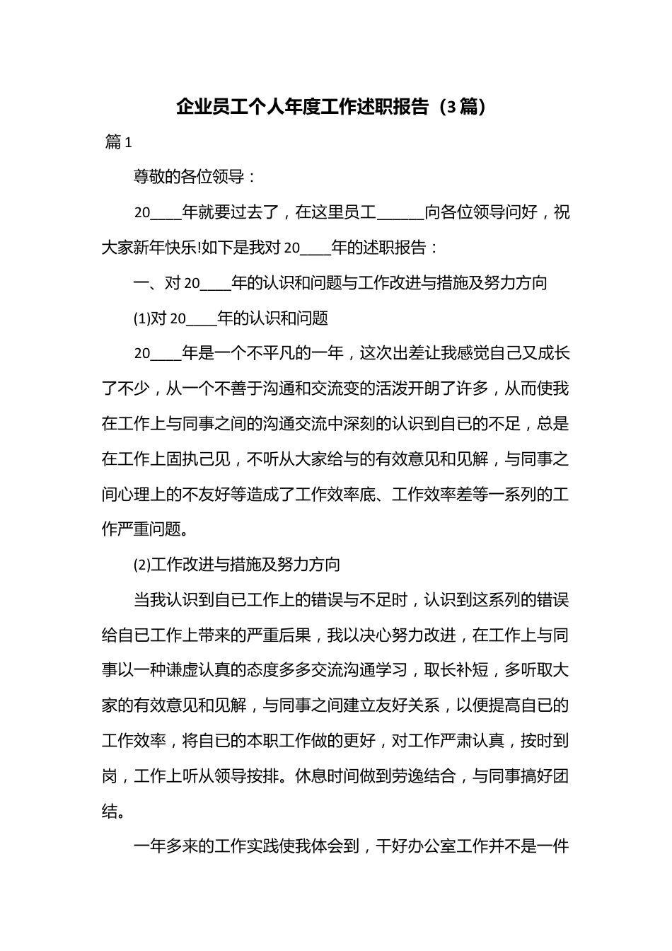 （3篇）企业员工个人年度工作述职报告.docx_第1页