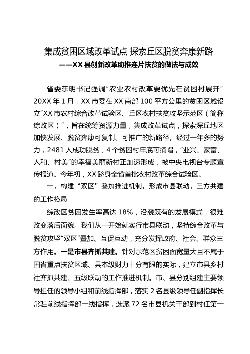 集成贫困区域改革试点 探索丘区脱贫奔康新路.docx_第1页
